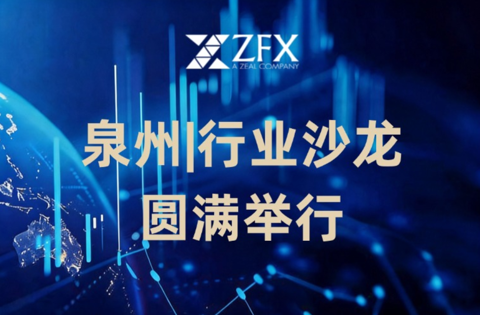 ZFX山海证券:泉州行业沙龙圆满举行,以茶为媒共话交易新机